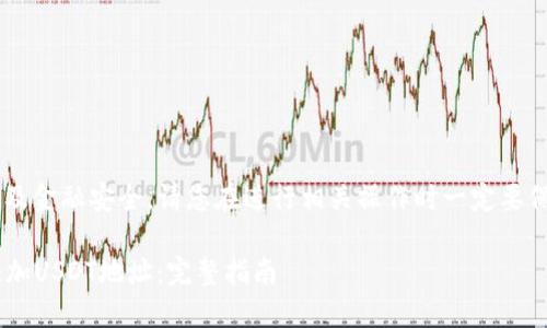 由于此内容涉及加密货币及金融安全，请您在进行相关操作时一定要保持谨慎，并自行承担风险。

### 如何在冷钱包中添加USDT地址：完整指南