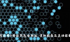 如何使用B特派钱包电脑版