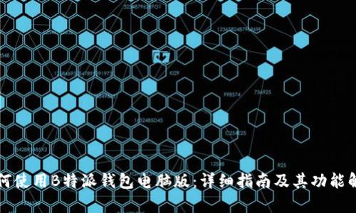 如何使用B特派钱包电脑版：详细指南及其功能解析