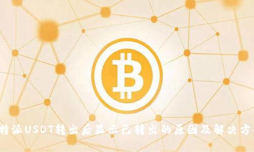 b特派USDT转出后显示已转出的原因及解决方案