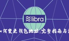 冷钱包如何变更钱包地址