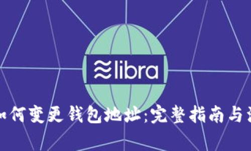 冷钱包如何变更钱包地址：完整指南与注意事项