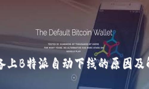 苹果设备上B特派自动下线的原因及解决方法