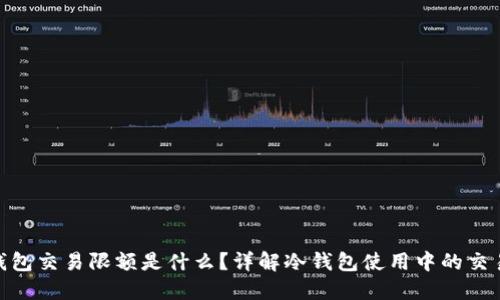: 冷钱包交易限额是什么？详解冷钱包使用中的交易限制