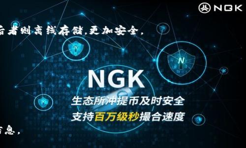 biao ti/biao tibr 
比特币, 数字钱包, 币币交易, 加密货币安全/guanjianci

引言
在当今数字化快速发展的时代，越来越多的人开始关注加密货币的投资与交易。随着比特币及其他虚拟货币的流行，数字钱包的使用也变得日益普遍。BitKeep钱包作为一款多链支持的钱包，其安全性和易用性受到许多用户的关注。那么，BitKeep钱包究竟安全吗？在本文中，我们将对BitKeep钱包的安全性进行深入分析，探讨其背后所采取的安全措施，以及用户在使用过程中应注意的事项。

BitKeep钱包概述
BitKeep钱包成立于2018年，是一款多链数字资产管理工具，支持以太坊、比特币、波场等多个区块链项目的资产存储与管理。其用户友好的界面和强大的功能，迅速吸引了众多加密货币用户的青睐。BitKeep提供了包括资产管理、链上交易、NFT市场及各种 DeFi 应用等多种功能，让用户能够高效管理自己的数字资产。

BitKeep钱包的安全措施
安全性是用户在选择数字钱包时的首要考虑因素。BitKeep钱包通过以下几种主要安全措施确保用户资产的安全：

strong1. 冷钱包技术/strongbrBitKeep采用了冷钱包存储技术，将大部分用户资产保存在离线状态，防止被黑客攻击和盗取。这种技术大大减少了网络攻击的风险，提供了较为安全的存储方式。

strong2. 私钥控制/strongbr用户的私钥储存在用户本地，并由用户自己管理，BitKeep并不存储用户的私钥。这意味着，用户对自己的资产拥有完全的控制权，而不必担心因平台被攻陷而导致资金损失。

strong3. 多重签名和身份验证/strongbrBitKeep支持多重签名交易和身份验证功能，增强了资金转移的安全性。即使某个设备被盗，只有通过指定的多重身份验证后，资金才能被转移，从而有效降低风险。

strong4. 定期安全审计与升级/strongbrBitKeep定期进行安全审计，并根据行业的安全标准进行持续的技术升级。这种处于持续改进状态的安全管理模式，能够不断抵御新的网络攻击。

strong5. 用户反馈机制/strongbrBitKeep建立了用户反馈机制，鼓励用户报告发现的安全问题并及时进行修复。这不仅了用户体验，还对用户的资产安全起到了保护作用。

BitKeep钱包的使用注意事项
尽管BitKeep提供了一系列安全措施，但用户在使用时仍需保持警惕。以下是一些使用BitKeep钱包需注意的事项：

strong1. 保持软件更新/strongbr定期检查和更新BitKeep钱包的软件版本，确保使用最新的安全技术和功能，避免因未更新而导致的安全隐患。

strong2. 妥善管理私钥和助记词/strongbr用户应妥善保存自己的私钥和助记词，并避免将其存储在容易被盗的地方。最好将其写下来并保存在一个安全的地方。

strong3. 启用双重身份验证/strongbr在BitKeep中启用双重身份验证功能，使账户的安全性得到进一步加强。即便密码被盗，也需要经过额外的身份验证才能访问账户。

strong4. 小额交易测试/strongbr在进行大额交易之前，建议先使用小额资产进行测试。这能够帮助用户在正式交易之前熟悉流程，并降低潜在的损失风险。

strong5. 提防钓鱼攻击/strongbr用户在使用BitKeep钱包时需警惕各种钓鱼攻击。如接收到不明来源的链接或文件，应保持警惕，不随便点击。

BitKeep钱包是否适合新手使用？
BitKeep钱包的操作界面较为简洁，功能丰富，非常适合新手用户使用。其友好的用户体验可以降低新用户的使用门槛，让他们更方便地管理自己的数字资产。此外，BitKeep钱包还提供了详细的使用教程和常见问题解答，帮助新手用户更快地熟悉操作。通过用户社区和社交平台，BitKeep也鼓励用户分享使用经验，建立良好的用户帮助生态。

BitKeep钱包的未来发展方向
随着区块链技术的不断发展，BitKeep钱包也在不断更新其功能和安全措施。未来，BitKeep可能会关注以下几个方面的发展：

strong1. 进一步扩大支持的链和资产种类/strongbr随着新兴加密货币的不断出现，BitKeep将继续扩充其支持的区块链资产，以满足更多用户的需求。

strong2. 加强用户教育和培训/strongbr为了帮助用户更好地理解数字资产管理和投资，BitKeep可能会推出更多教育资源和培训活动，提高用户的风险意识和操作能力。

strong3. 提升交互与社交功能/strongbrBitKeep未来可能会增加更多社交和交互功能，创建一个更为活跃的社区氛围，增强用户之间的互动和交流。

strong4. 发展跨链功能/strongbr为了提高用户的管理效率，BitKeep将可能进一步发展跨链功能，使用户能够更方便地在不同链之间进行资产转移。

总结
综合来看，BitKeep钱包在安全性、易用性和功能性等方面都表现出色，适合各类用户进行数字资产管理。尽管如此，用户在使用过程中仍需保持警惕，妥善管理自己的私钥与助记词，充分利用BitKeep钱包提供的安全措施。未来，随着技术发展，BitKeep钱包也将不断提升用户体验，为更多用户提供安全便利的数字资产管理服务。

相关问题
strong1. 什么是数字钱包？/strongbr数字钱包是一种电子应用，可以存储数字货币和其他数字资产。数字钱包通常分为热钱包和冷钱包，前者连接互联网，方便快速交易，后者则离线存储，更加安全。

strong2. 数字货币安全的主要隐患是什么？/strongbr数字货币安全隐患主要来源于黑客攻击、用户自身的安全意识不足、以及第三方服务的不安全因素。

strong3. 如何选择合适的数字钱包？/strongbr选择合适的数字钱包时，应考虑安全性、钱包的易用性、支持的资产种类及是否提供客户支持等因素。

strong4. 加密货币资产如何保护？/strongbr保护加密货币资产的方式包括使用安全的钱包、定期更改密码、启用双重身份验证、避免钓鱼攻击等。

strong5. BitKeep钱包的手续费是怎样的？/strongbrBitKeep钱包的手续费根据不同的交易类型和区块链网络而有所不同，一般用户在进行交易时可查看当前的手续费信息。