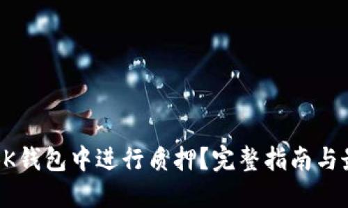 如何在BK钱包中进行质押？完整指南与最佳实践