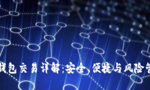 冷钱包交易详解：安全、便捷与风险管理