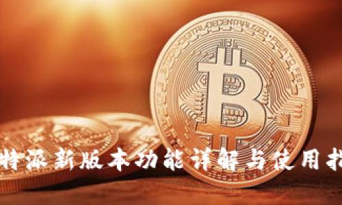 比特派新版本功能详解与使用指南