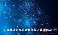 比特派新版本功能详解与