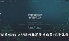 如何使用OKEx APP进行数字货