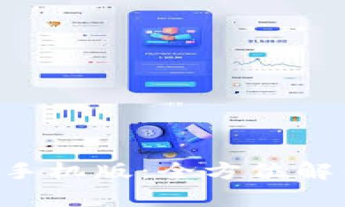 B特派钱包换手机版：全方位解析及使用指南