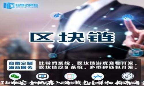 
如何将FIL币安全地存入冷钱包？详细指南与最佳实践