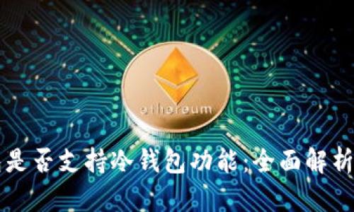 比特派钱包是否支持冷钱包功能：全面解析与使用指南