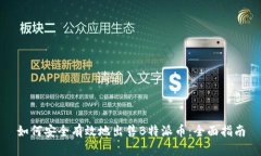 如何安全有效地出售B特派
