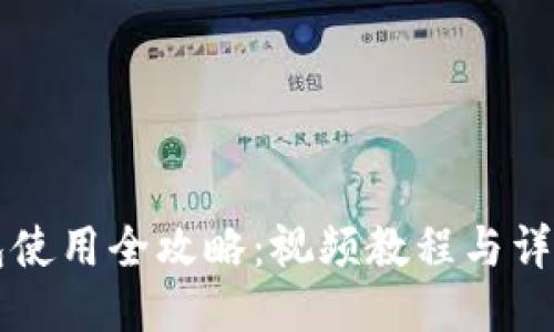 比特派钱包使用全攻略：视频教程与详细操作指南
