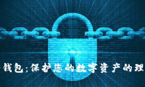 酷比冷钱包：保护您的数字资产的理想选择