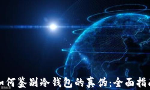 
如何鉴别冷钱包的真伪：全面指南