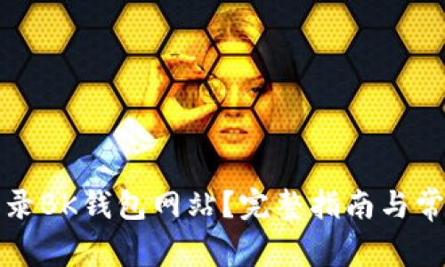 如何安全登录BK钱包网站？完整指南与常见问题解答
