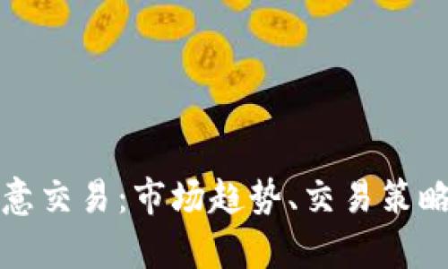 全面解析欧意交易：市场趋势、交易策略及风险管理