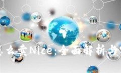 比特派怎么卖Nice：全面解