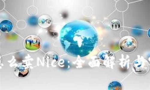 比特派怎么卖Nice：全面解析与实用技巧