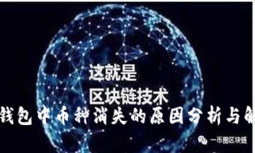 比特派钱包中币种消失的原因分析与解决方案