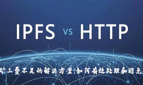 Bitkeep矿工费不足的解决方案：如何有效处理和避免交易失败
