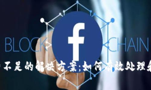 Bitkeep矿工费不足的解决方案：如何有效处理和避免交易失败