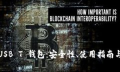 全面解析USB T 钱包：安全