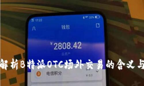 深入解析B特派OTC场外交易的含义与影响