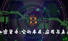 解密加密货币：它的本质