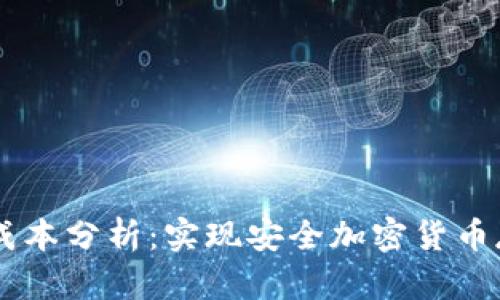 自制冷钱包的成本分析：实现安全加密货币存储的经济方案