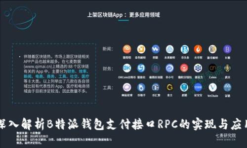 深入解析B特派钱包支付接口RPC的实现与应用