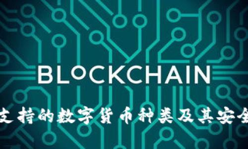 冷钱包支持的数字货币种类及其安全性分析