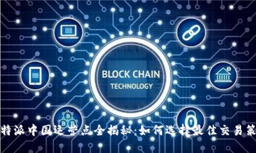 比特派中国运营点全揭秘：如何选择最佳交易策略