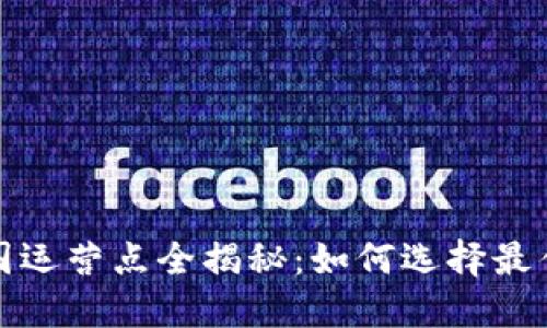 比特派中国运营点全揭秘：如何选择最佳交易策略