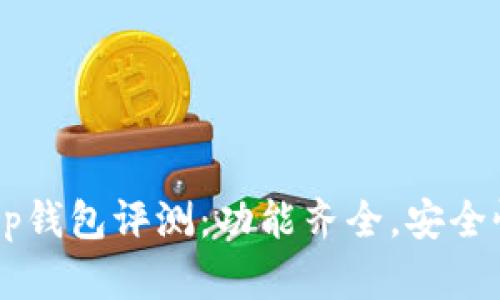 BitKeep钱包评测：功能齐全，安全性如何？