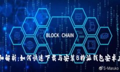 详细解析：如何快速下载