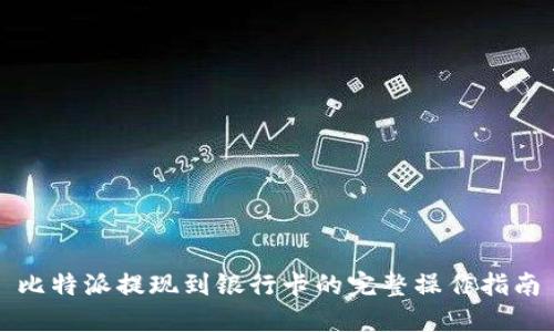 比特派提现到银行卡的完整操作指南