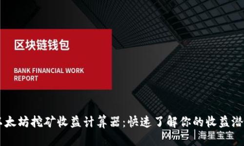 以太坊挖矿收益计算器：快速了解你的收益潜力