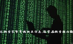 抱歉，我无法直接提供特