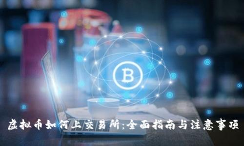 虚拟币如何上交易所：全面指南与注意事项