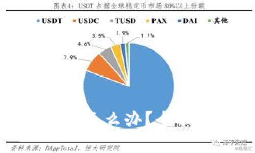 比特派钱包跑路了怎么办？全面解析与应对措施