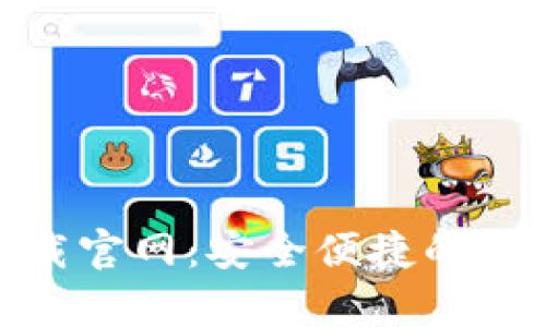 BitPie钱包苹果版下载官网：安全便捷的数字货币存储解决方案