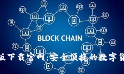 BitPie钱包苹果版下载官网：安全便捷的数字货币存储解决方案