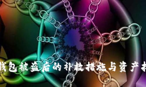 : 数字钱包被盗后的补救措施与资产找回指南