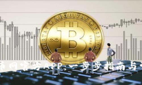 如何下载OK币网官方APP：一步步指南与常见问题解答