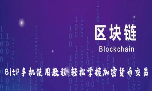 BitP手机使用教程：轻松掌握加密货币交易