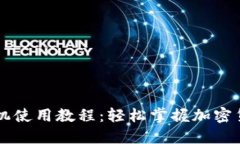 BitP手机使用教程：轻松掌