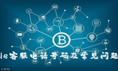 Bitpie客服电话号码及常见